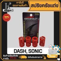 สปริงครัชแต่ง HONDA DASH SONIC / ฮอนด้า แดช โซนิก สปริงสีแดง 4ตัว สปริงแข็ง สำหรับสานแข่ง สายซิ่ง