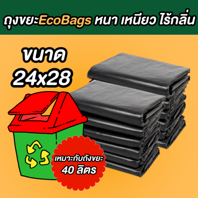 ถุงขยะ ECO BAGS ถุงขยะสีดำ ขนาด 24x28 นิ้ว ถุงขยะหนา เนื้อเหนียว ไม่ขาดง่าย ไร้กลิ่น พร้อมส่ง สต็อกแน่น ส่งของทุกวัน