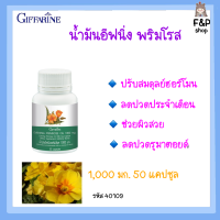 น้ำมันอีฟนิง พริมโรส กิฟฟารีน Evening Primrose Oil ปวดประจำเดือน ผิวแห้ง ผิวหนังชุ่มชื้น  1000 mg 50แคปซูล giffarine  กิ