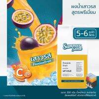 น้ำเสาวรสผง พร้อมดื่ม ตราซัมเมอร์แซนด์ SUMMER SAND 350 กรัม หอมเสาวรส ไร้สีสังเคราะห์ ขายง่าย กำไรดี