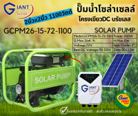 SOLAR PUMP ปั๊มน้ำหอยโข่งบรัชเลสโซล่าเซลล์ 2นิ้ว 1100W 72V รุ่น GCPM26-15-72-1100