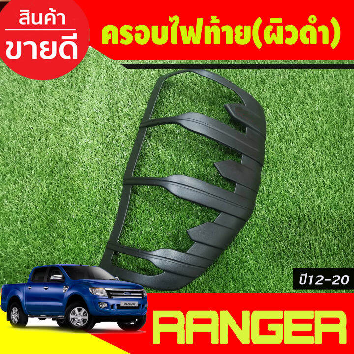 ครอบไฟท้าย-ผิวดำ-2-ชิ้น-v-3-ฟอร์ด-แรนเจอร์-ford-ranger-2012-2013-2014-2015-2016-2017-2018-2019-2020-a