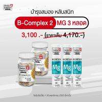 ชุดสุดคุ้ม Swiss Energy B-Complex 2 กระปุก MG 3 หลอด