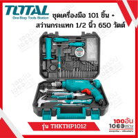 TOTAL ชุดเครื่องมือช่าง 101 ชิ้น + สว่านกระแทก 1/2 นิ้ว 650 วัตต์ รุ่น THKTHP1012