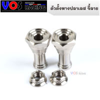 ตัวตั้งหางปลาเลส น็อตตั้งหางปลาw125/110ร น็อตเลสแท้ จี้ลายV.2