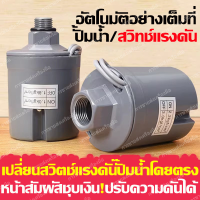 เพรสเชอร์สวิทซ์ปั๊มน้ำ PRESSURE SWITCH 1.5-2.2kg / 1.8-2.6kg / 2.2-3.0kg