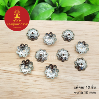 ฝาครอบฉลุลาย สีนิเกิล ขนาด 10 มิล แพ็คละ 10 ชิ้น อุปกรณ์ diy