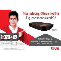 กล่องTrue Digital HD2,1  แบบขายขาดหมดโปรแล้ว เติมช่องทรูเพิ่มได้