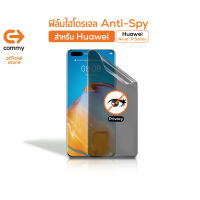 COMMY ฟิล์มไฮโดรเจล Anti Spy สำหรับ Huawei Nova Series ป้องกันการมองเห็น ( ฟิล์มHuawei , ฟิล์มหัวเหว่ย , ฟิล์มกันเสือก ฟิล์มใส , ฟิล์มHydrogel , ฟิล์มกันรอย )