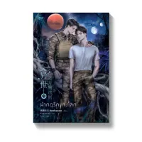 Amarinbooks หนังสือ ฝ่ากฎรักต่างโลก เล่ม 3 (เล่มจบ) ฉบับแก้ไข