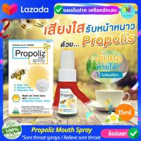 โพรโพลิซ Propoliz Mouth Spray 15 ml. เม้าท์ สเปรย์ สเปรย์สำหรับช่องปากและลำคอ โพรโพลิส เจ็บคอ แผลในปาก