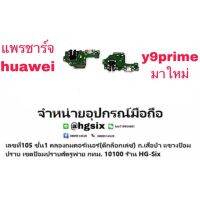 D/C แพรชาร์จ ชุดชาร์จ huawei y9prime y9s