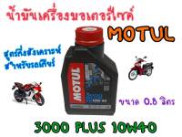 พลังโมตุล! น้ำมันเครื่อง 4T สำหรับรถ4จังหวะทุกรุ่น เกรดกึ่งสังเคาระห์ ส่งตรงจากโรงงาน