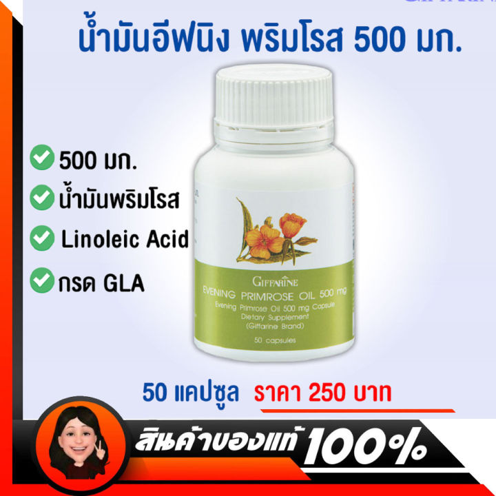 น้ำมันอีฟนิ่งพริมโรส-กิฟฟารีน-ขนาด-500-mg-50-แคปซูล