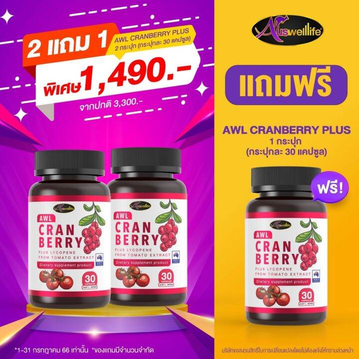 CRANBERRY PLUS LYCOPENE 30 CAPSULES AWL Auswelllife แครนเบอร์รี่ ออสเวล