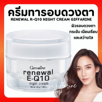 (ส่งฟรี) ครีมรอบดวงตา รีนิวเวิล อี คิวเทน ไนท์ ครีม E-Q 10 Night Cream GIFFARINE ครีมผิวหน้า และรอบดวงตาสำหรับกลางคืน