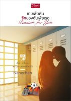 Passion for You เกมเพื่อฝัน รักของฉันเพื่อเธอ ซีรี่ส์ Kick Off  Nenechan หนังสือใหม่