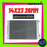 แผงแอร์ 14X23 นิ้ว หนา 26มิล แผงพาราเรล หัวโอริง 14 x 23 แผงร้อน รังผึ้งแอร์ คอนเดนเซอร์ CONDENSER แอร์รถยนต์ คอยร้อน คอล์ยร้อน