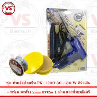 ชุด หัวแร้งด้ามปืน PK-1000 30-130W สีน้ำเงิน พร้อม ตะกั่ว 2m น้ำยาบัดกรี