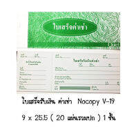 ใบเสร็จ ค่าเช่า V-19 แบบธรรมดา เล่มสีเขียว ไม่มีcopy  (ราคาต่อ 20 เล่ม )