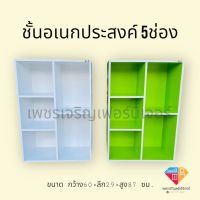 ชั้นอเนกประสงค์ 5ช่อง ชั้นวางแฟ้ม-สิ่งของต่างๆ