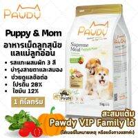 Pawdy Puppy &amp; Mom อาหารเม็ดลูกสุนัขและแม่ลูกอ่อน รสแกะผสมผัก 3 สี ไม่เค็ม โซเดียมต่ำ บำรุงกระดูกและฟัน บรรจุ 1 kg