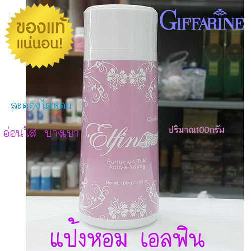 hot-sale-elfinแป้งหอมทาตัวกิฟารีน-เอลฟินละอองไอหอมอ่อนใสบางเบาแป้งหอมเนื้อเนียนละเอียด-จำนวน1ชิ้น-ปริมาณ100กรัม-รหัส22603-lung-d-ของแท้100