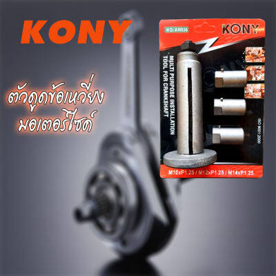 KONY ตัวดูดแคร้ง ตัวดึงเพลาข้อเหวี่ยง ดูดเพลาข้อเหวี่ยง รถมอเตอร์ไซต์