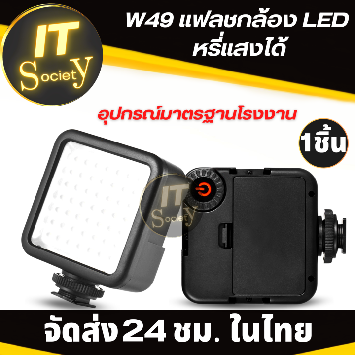 แฟลชกล้อง-อะแดปเตอร์-camera-flash-adapter-flash-แฟลชกล้อง-กล้อง-led-w49-สำหรับกล้อง-canon-nikon-sony-a7-dslr-หรี่แสงได้-w49-mini-interlock-แฟลชกล้อง-led-w49