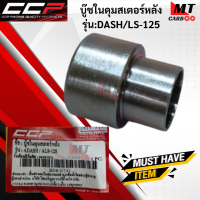 บู๊ชในดุมสเตอร์หลัง CCP รุ่น: DASH/LS-125  HONDA บู๊ชในดุมสเตอร์ dash/ls-125  แดช/เเอลเอส-125 สินค้าเกรดเอ สินค้า