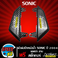 ตัวต่อปีกหม้อน้ำ SONIC 2004 ใหม่ L+R เคฟล่าสาน + สติกเกอร์ DEKVANZ 2 ใบ