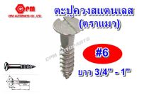 ตะปูควงสแตนเลส ขนาด #6 ยาว 3/4"-1"  เกลียวปล่อยสแตนเลส หัวผ่าเกลียวปล่อย น็อตเกลียวปล่อย น็อต