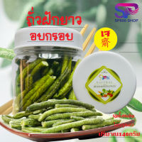 New ?ถูกที่สุด? ถั่วฝักยาวอบกรอบ 140g/กระปุก อร่อย รสเดิม ไม่ปรุงแต่ง ถั่วอบกรอบ ผักอบกรอบ ผักและผลไม้อบกรอบ อาหารเจ เจ มังสวิรัต