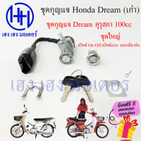 สวิทกุญแจ Dream คุรุสภา ดรีมเก่า 100cc ใหญ่-เล็ก Honda Dream ดรีม รุ่นแรก กุญแจ Dream ร้าน เฮง เฮง มอเตอร์ ฟรีของแถมทุกกล่อง