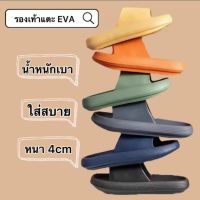 รองเท้าแตะ EVA พื้นหนา นิ่ม เบา ใส่สบาย กันน้ำกันลื่น เหมาะสำหรับใส่ในบ้านและในห้องน้ำ คลายปวดเมื่อยเท้า รุ่นพื้นหนา 4cm มีหลายสีให้เลือก รองเท้าใส่ในบ้าน รองเท้านวด รุ่นพื้นหนา