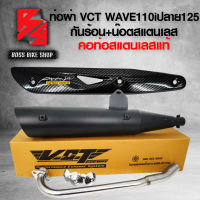 ท่อผ่า WAVE110i เวฟ110i ปี09-20 ปลาย 125 สีดำ VCT + กันร้อน WAVE125 เคฟล่า ลายสาน + น๊อตกันร้อนก้นหอย สีเงิน 3 ตัว + สติกเกอร์ AK