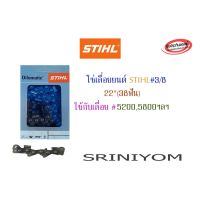 โปรโมชั่น โซ่เลื่อยยนต์ STIHL #3/8 22" (38ฟัน) ใช้กับ#5200,5800 ฯลฯ ราคาถูก เลื่อย  เลื่อยยนตัดไม้ เลื่อยไฟฟ้าแบต ใบเลื่อย