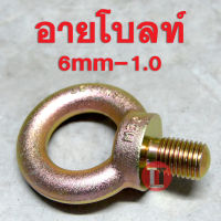 อายโบลท์ (M6-M16) EYE BOLT