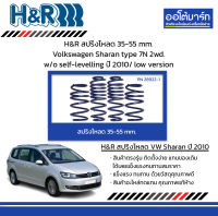 H&amp;R สปริงโหลด 35-55 mm. Volkswagen Sharan type 7N 2wd. w/o self-levelling ปี 2010/ low version