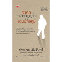 หนังสือ จาริกทางจิตวิญญาณ บนแดนพุทธภูมิ ผู้เขียน ประมวล เพ็งจันทร์ สำนักพิมพ์ สุขภาพใจ