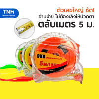 ตลับเมตรใส 5 เมตร คละสี ตัวเลขใหญ่ อ่านง่าย เห็นชัดเจน Measuring Tape 5M/64FT