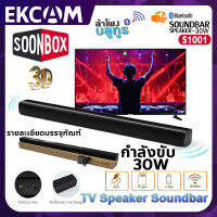 【ของแท้100%】ลำโพงบลูทูธ TV Speaker Soundbar ลำโพงบรูทูธเบสหนักๆ ลำโพงทีวี เครื่องเสียง ฟรีรีโมทและUSB ลำโพงเสียงทรงพรัง 30W เบสหนักสุดๆ