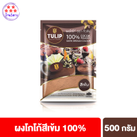 ทิวลิปผงโกโก้สีเข้ม 500 กรัม Tulip Cocoa Powder Dark Brown Colour 500 g ผงโกโก้ ผงโกโก้ทิวลิป รหัสสินค้า BICse1649uy