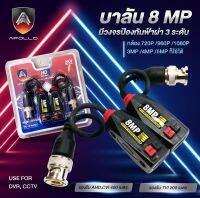 Apollo Balun บาลัน 8MP บาลันอะพอลโล บาลันกล้องวงจรปิด มีวงจรป้องกันฟ้าผ่า 3 ระดับ สำหรับกล้องวงจรปิด CCTV Analog 4 ระบบ พร้อมส่ง ?