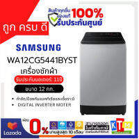 เครื่องซักผ้า Samsung ขนาด 12 กก. รุ่น WA12CG5441BYST INVERTER