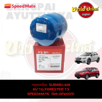 SpeedMate กรองเครื่อง ไส้กรองน้ำมันเครื่อง สำหรับ Subaru XV Crosstrek 1.6-2.0 ปี 2016 , Forester 2.0 ปี 2013, MAZDA 2 , MAZDA 3 , MITSUBISHI