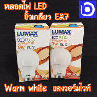 LUMAX หลอดไฟ LED Bulb มีหลายวัตต์ให้เลือก E27 แสงวอร์มไวท์ รุ่น ECO PLUS