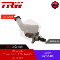 [แท้100% ส่งไว] แม่ปั้มเบรค TRW Brake Master Cylinder สำหรับ Mitsubishi Triton 2.4D, 2.5D 2-4WD 2015-ON (4625A418)