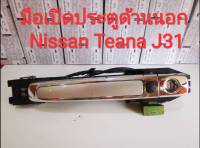 มือเปิดประตูด้านนอก Nissan Teana J31 (ด้านขวา) พร้อมปุ่มเปิดปิดสวิตช์ประตู สายไฟครบ(ปี2004-2008) ***มือสองญี่ปุ่น***