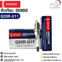 หัวเทียน Denso แท้ ?% Q20R-U11 MADE IN JAPAN (1หัว)